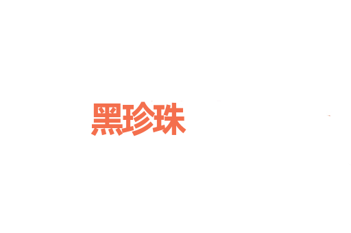 黑珍珠