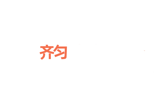 齐匀