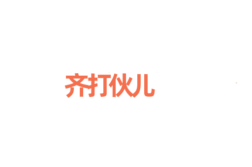 齐打伙儿