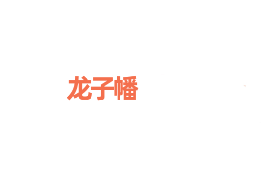 龙子幡